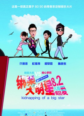“绑架”大明星Kidnapping Of A Big Star