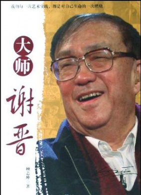 大师谢晋 第7集 暴风骤雨