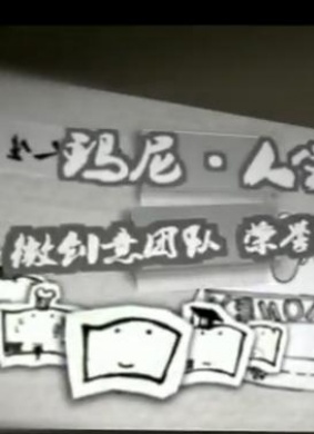 玛尼人生