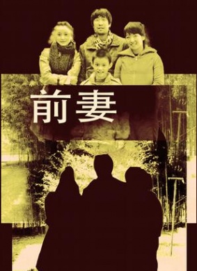 前妻Qian Qi