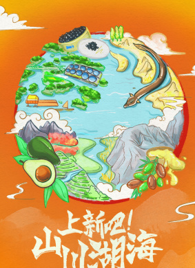 上新吧！山川湖海