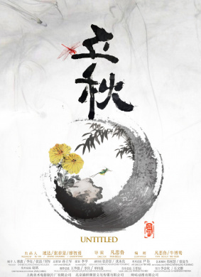 立秋