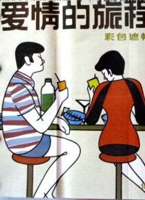 爱情的旅程The loving journey