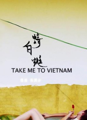 白蜻蜓Take me to vietnam