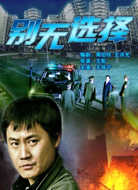 别无选择No Choices