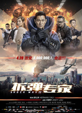 拆弹专家Shock Wave