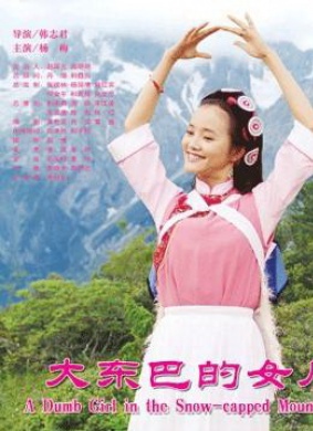 大东巴的女儿A Dumb Girl in the Snow-Capped Mountain