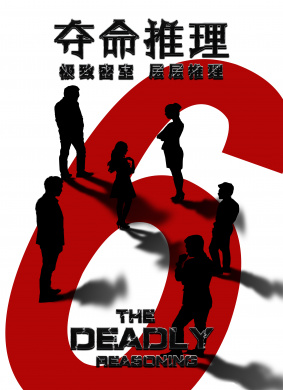 夺命推理The Deadly Reasoning