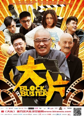 大片Block Buster