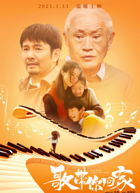 歌带你回家song takes you home