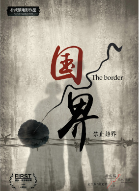 国界The Border