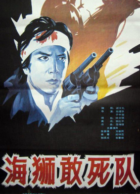 海狮敢死队Dare to Die Corps