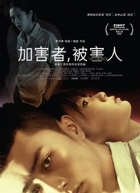 加害者，被害人Victim(s)