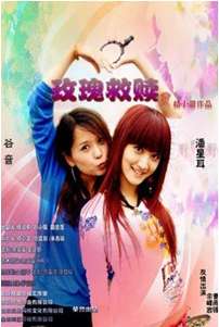 玫瑰赎罪Mei Gui Shu Zui