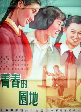 青春的园地