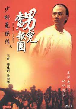 少林豪侠传Fist from Shaolin