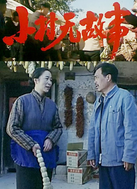 小村无故事All Usual in the Village