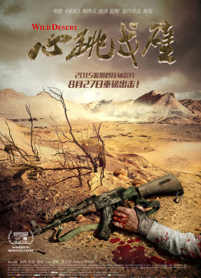 心跳戈壁Wild Desert