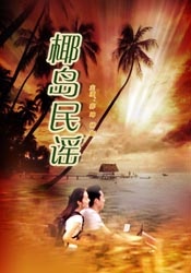 椰岛民谣THE LIFE CHALLENGE