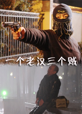 一个老汉三个贼