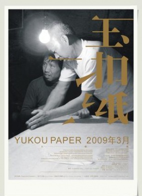 玉扣纸Yukou Paper