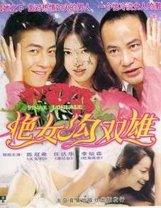 艳女沟双雄Yan Nv Gou Shuang Xiong