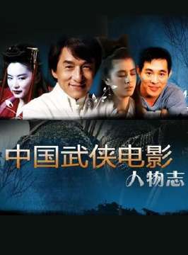 中国武侠电影人物志(13)动作大师--袁和平