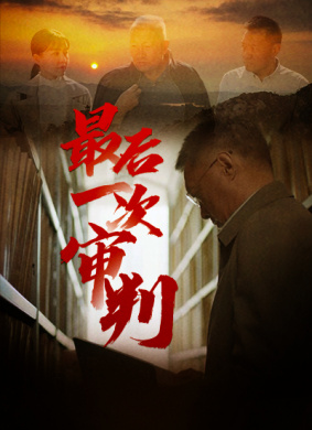 最后一次审判