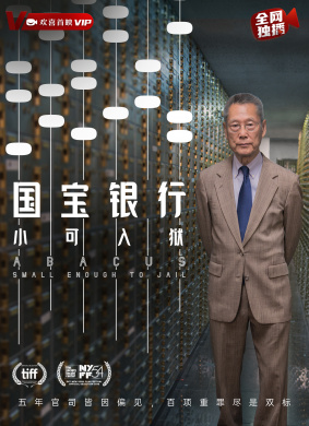 国宝银行：小可入狱Abacus: Small Enough to Jail