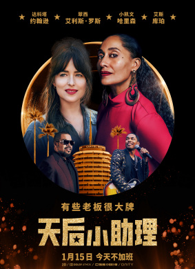 天后小助理The High Note