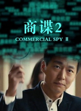 商谍2
