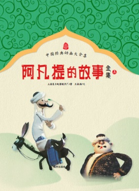 阿凡提的故事之种金子Zhong Jin Zi