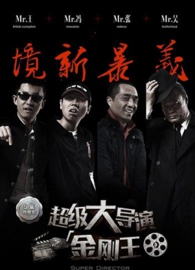 超级大导演之金刚王第三集