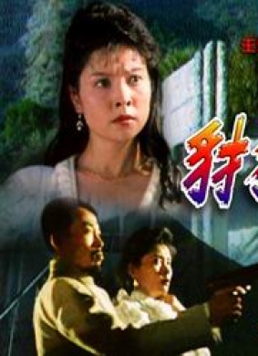 豺狼计划Cailang ji hua