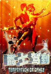 爵士驾到Temptation of dance