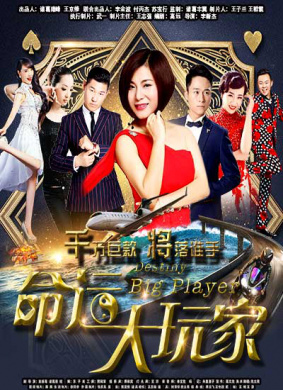 命运大玩家Destiny big player