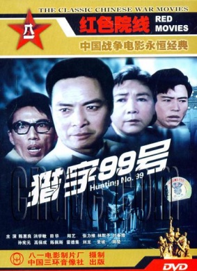 猎字99号Hunter-99
