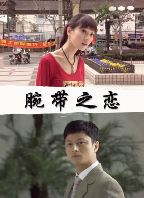 腕带之恋Bracelet Love