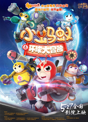 小蚂蚁之环球大冒险Star Ant - Global Adventure