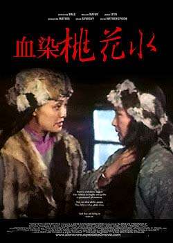 血染桃花水Widows