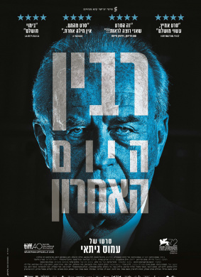 伊扎克·拉宾的最后一天Rabin, the Last Day